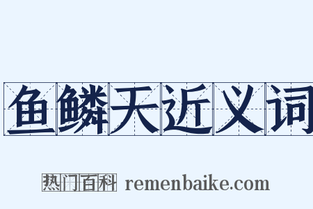 鱼鳞天近义词是什么意思的图片